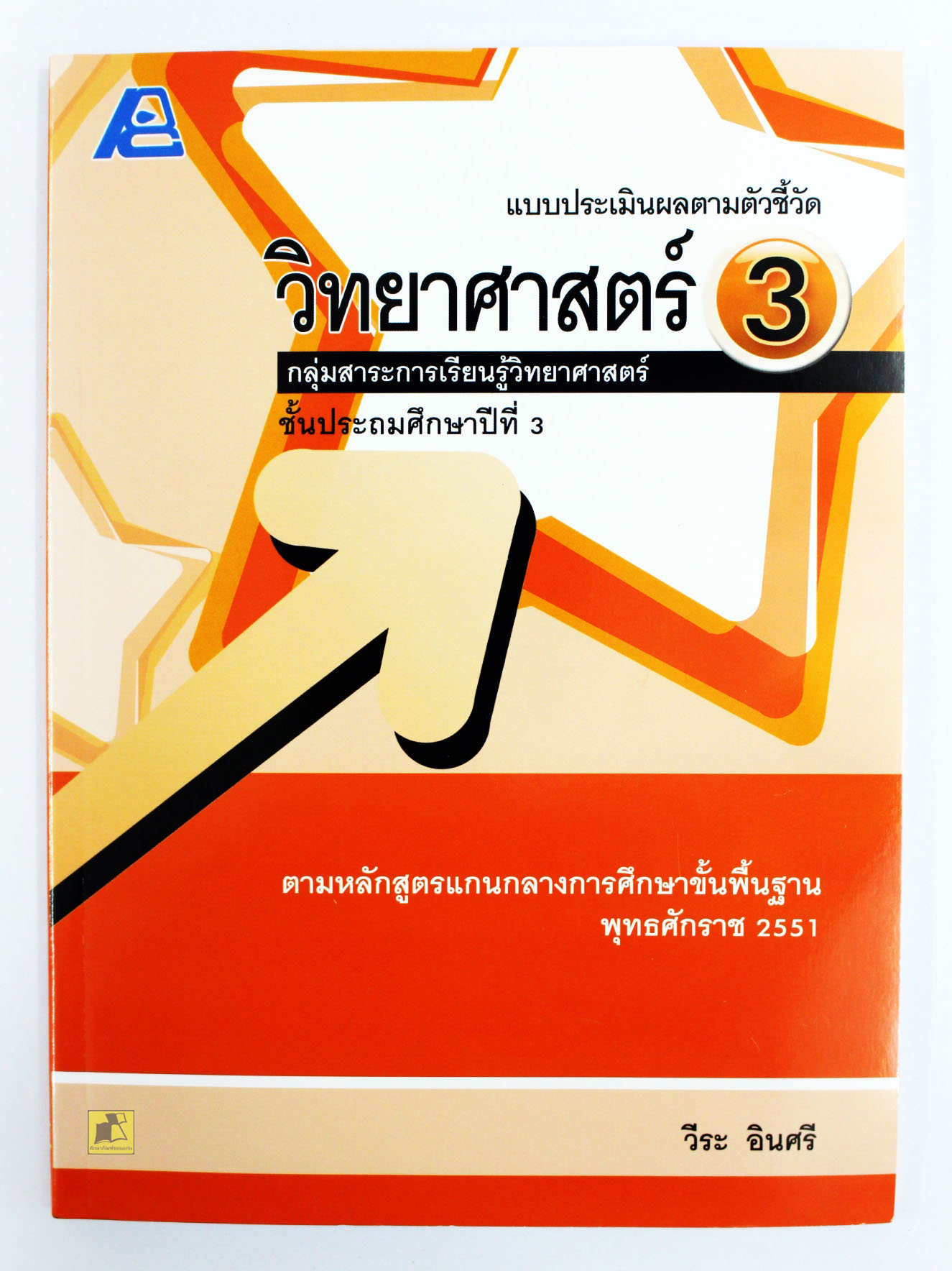 แบบประเมินผลตามตัวชี้วัด วิทยาศาสตร์ ป.3