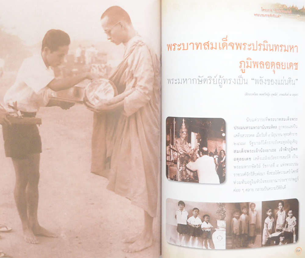ร้อยใจไทยภักดี พระบรมราชจักรีวงศ์: แผ่นดินไทย บนเส้นทางประวัติศาสตร์