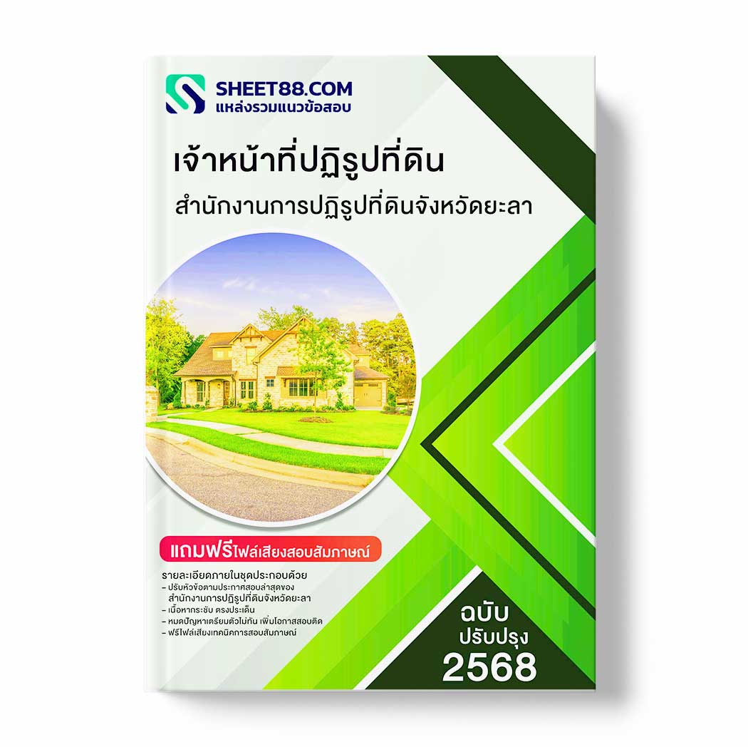แนวข้อสอบ เจ้าหน้าที่ปฏิรูปที่ดิน สำนักงานการปฏิรูปที่ดินจังหวัดยะลา