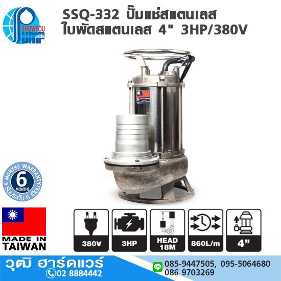 SHOWFOU SSQ-332 ปั๊มแช่สแตนเลส ใบพัดสแตนเลส 4" 3HP/380V
