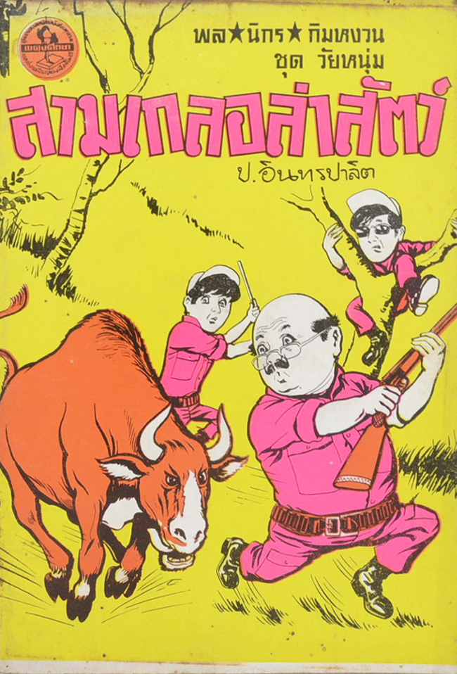 พล-นิกร-กิมหงวน ชุดวัยหนุ่ม สามเกลอล่าสัตว์