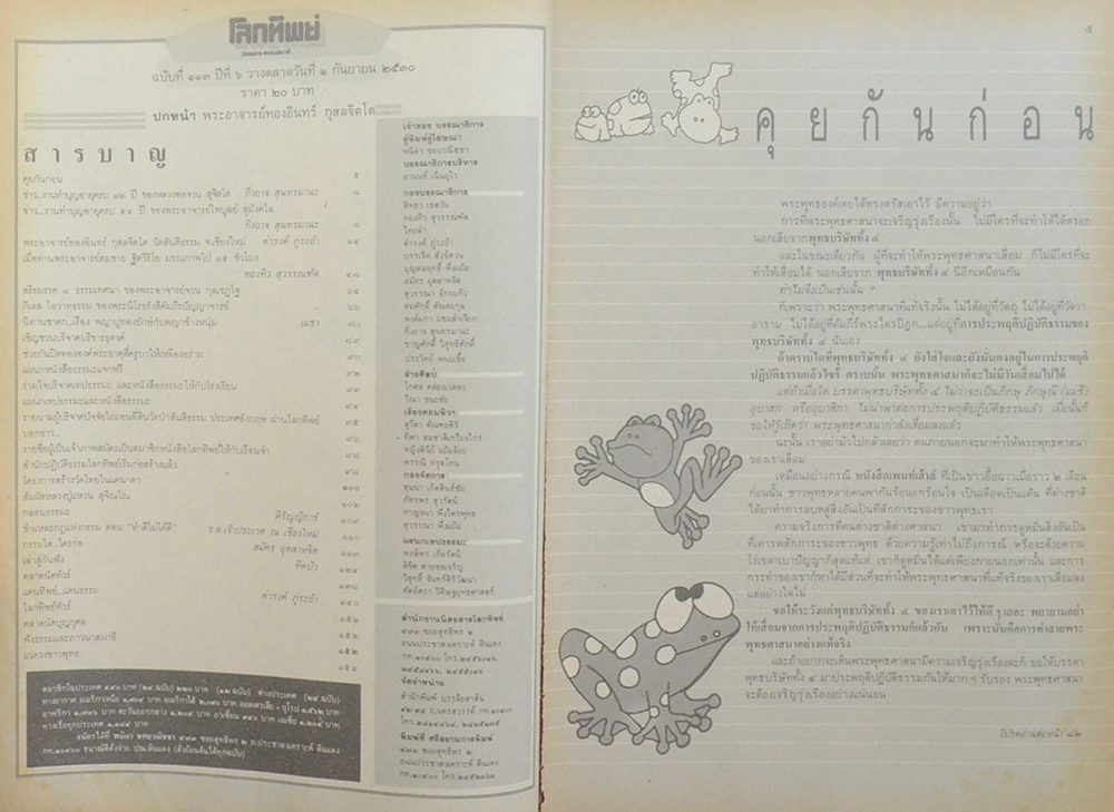 โลกทิพย์ ปีที่ 6 ฉบับที่ 113 กันยายน 2530