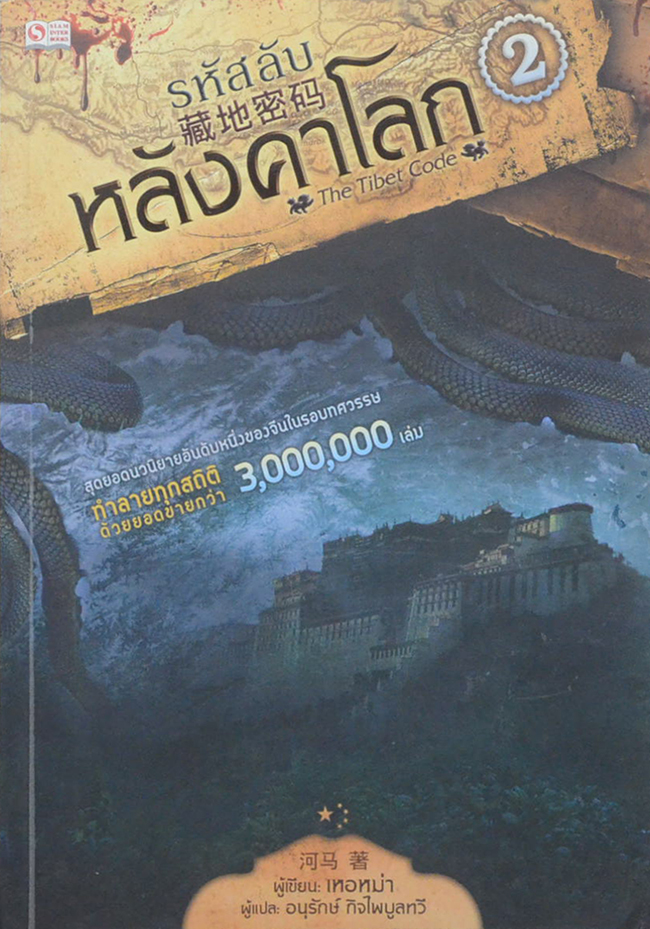 รหัสลับหลังคาโลก (เล่ม 2)