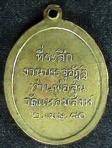 เหรียญท่านพ่อสุ่น รุ่น 5 วัดปากน้ำแหลมสิงห์ จ.จันทบุรี