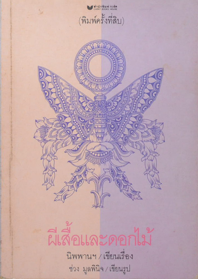 ผีเสื้อและดอกไม้