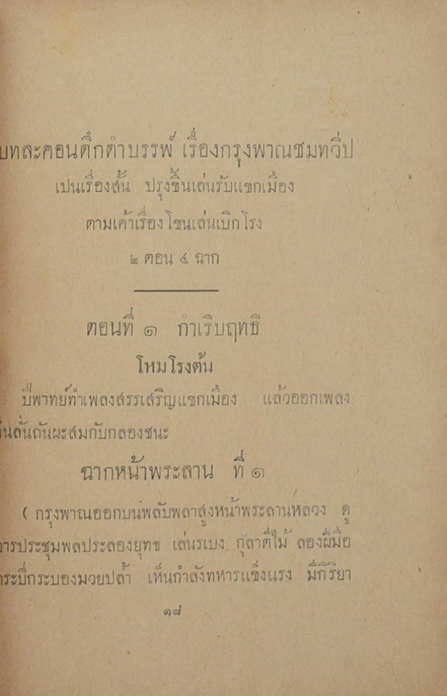 บทละครดึกดำบรรพ์ เรื่องกรุงพาณชมทวีป (ขายตามสภาพ)