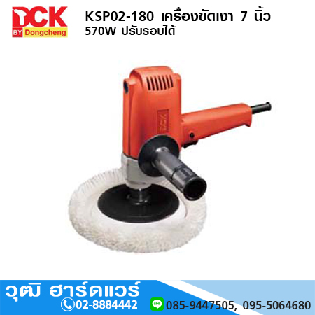 DCK KSP02-180 เครื่องขัดเงา 7 นิ้ว 570W ปรับรอบได้
