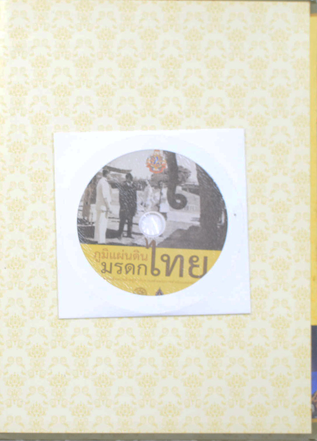 ภูมิแผ่นดินมรดกไทย พระบาทสมเด็จพระเจ้าอยู่หัวกับการเสด็จพระราชดำเนินแห่งมรดกไทย (พร้อม CD)