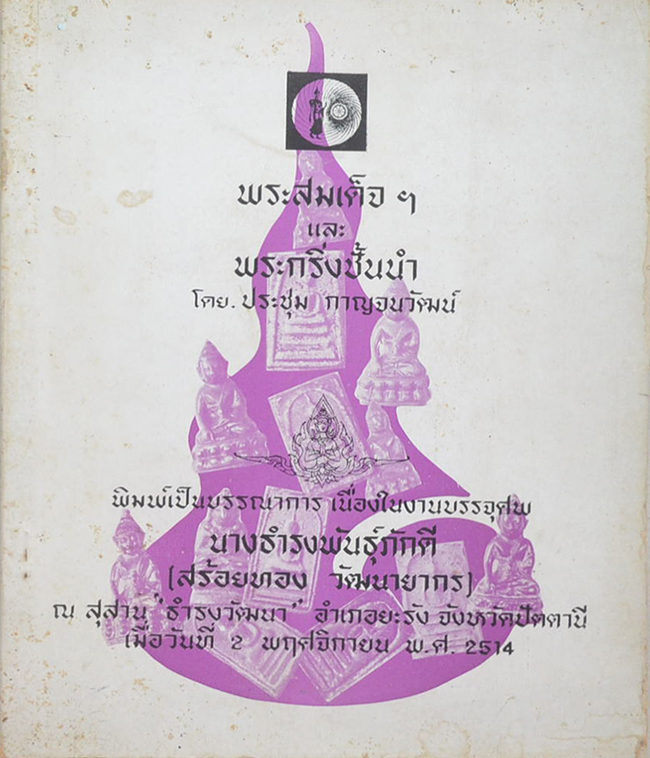 พระสมเด็จฯ และ พระกริ่งชั้นนำ