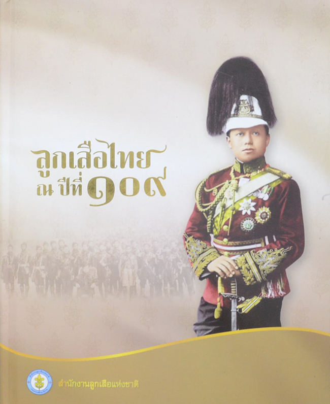 ลูกเสือไทย ณ ปีที่ 109