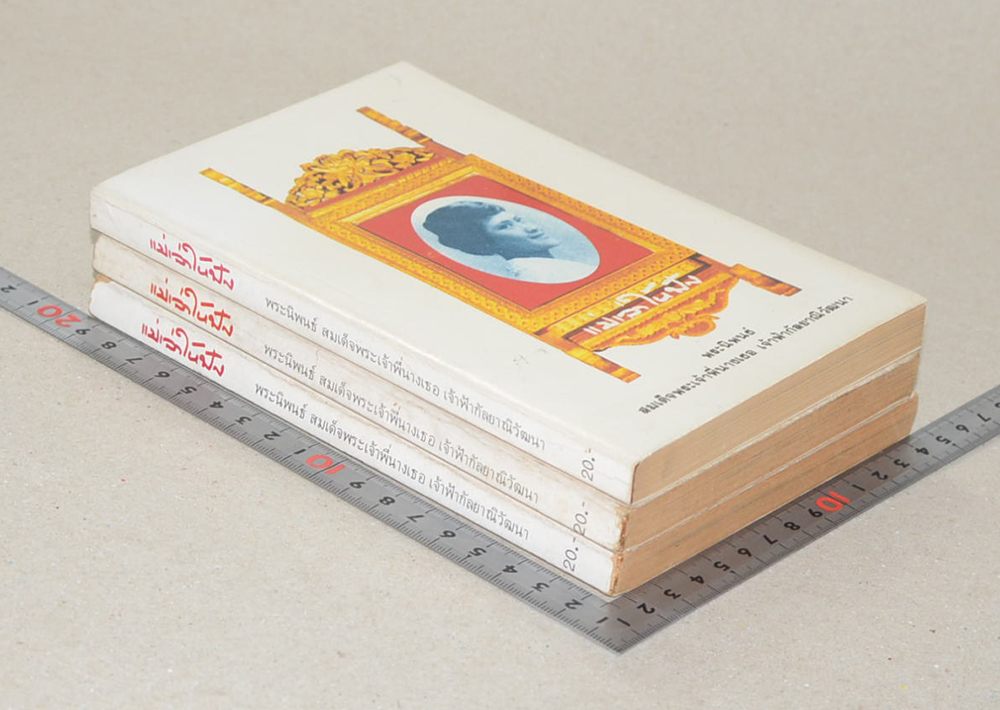 แม่เล่าให้ฟัง (3 เล่ม)