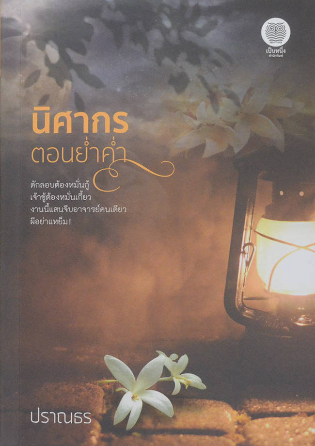 นิศากรตอนย่ำค่ำ