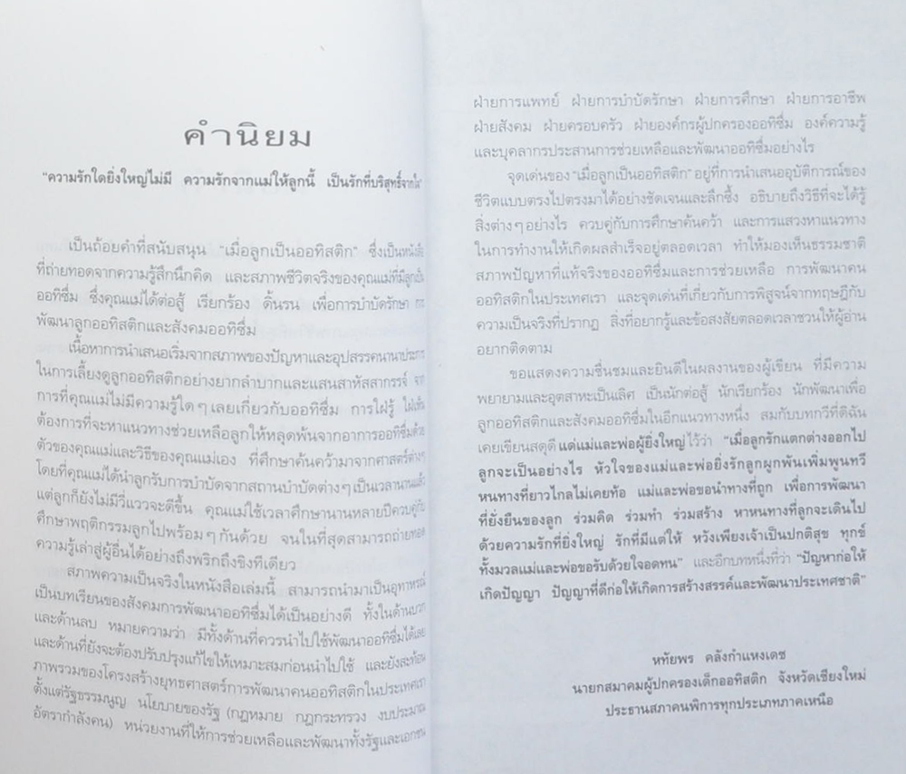 เมื่อลูกเป็นออทิสติก