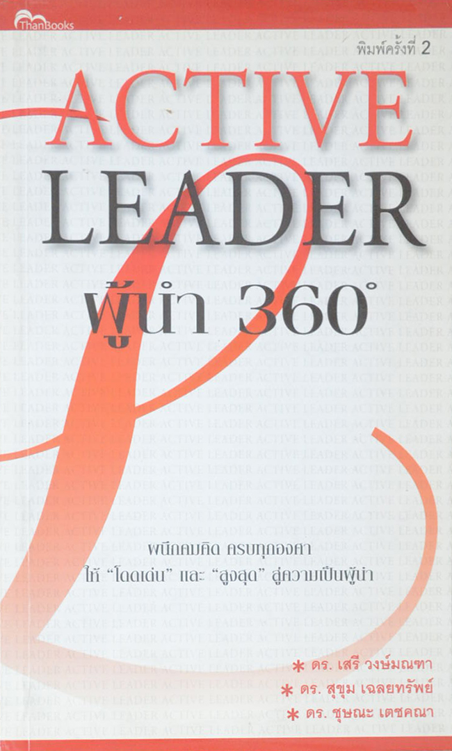 ACTIVE LEADER ผู้นำ 360°