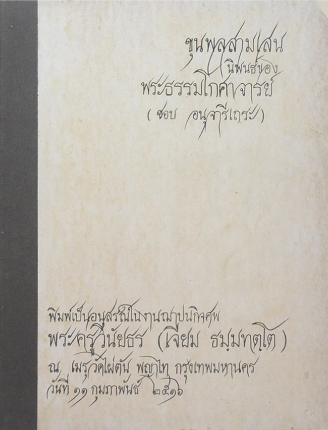 ขุนพลสามเสน