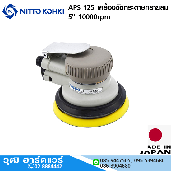 NITTO APS-125 เครื่องขัดกระดาษทรายลม 5" 10000rpm