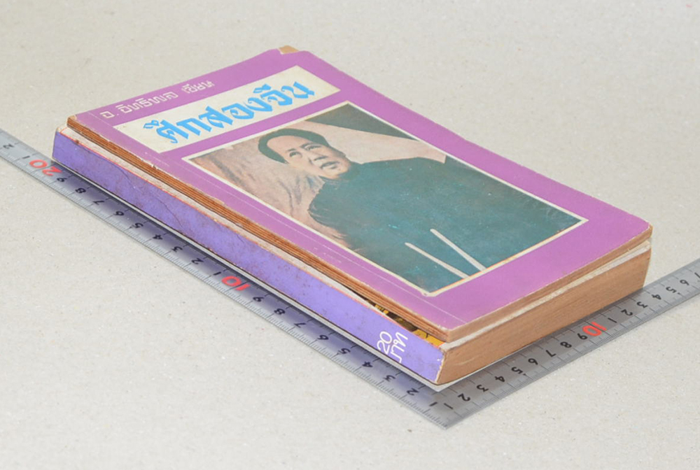 รวมเรื่อง (2 เล่ม)