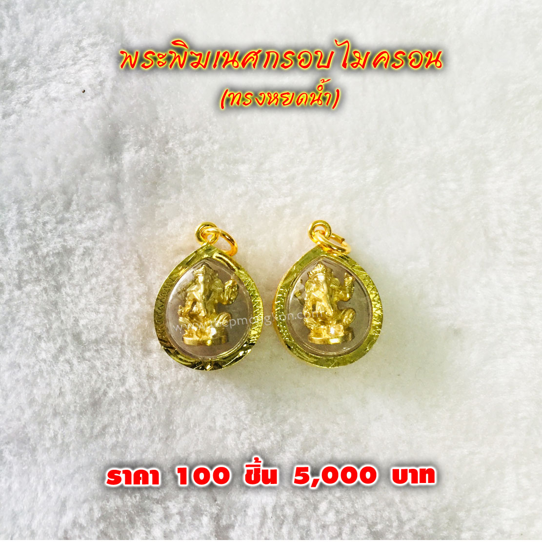 พระพิฆเนศกรอบไมครอน ทรงหยดน้ำ (จำหน่ายราคาส่งขั้นต่ำ 100 ชิ้น) 5,000 บาท เฉลี่ยชิ้นละ 50 บาท