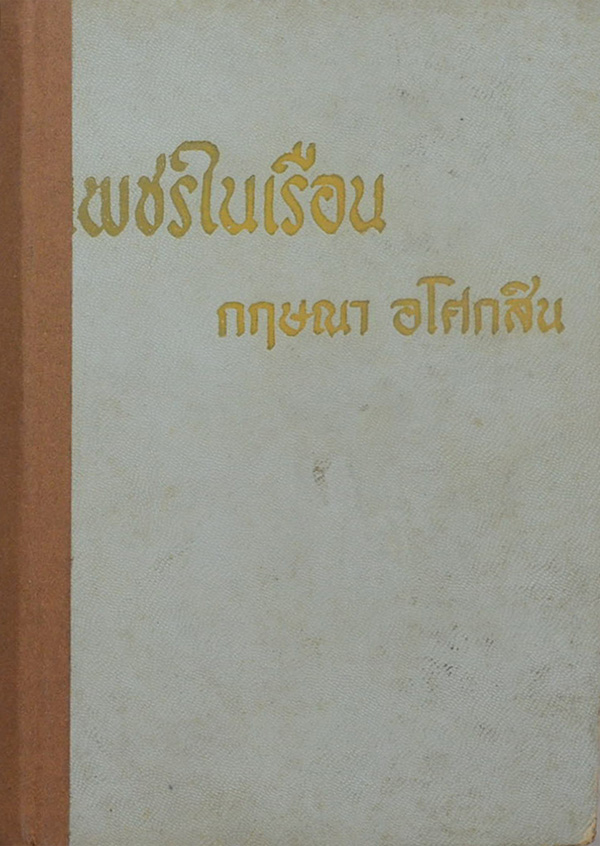 เพชรในเรือน (เล่มเดียวจบ / เล่มเล็ก)