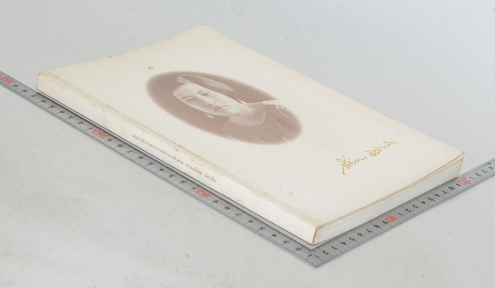 นางเสงี่ยม อัศวนิก (ท่านผู้ให้แสงสว่างทางปฏิบัติ)