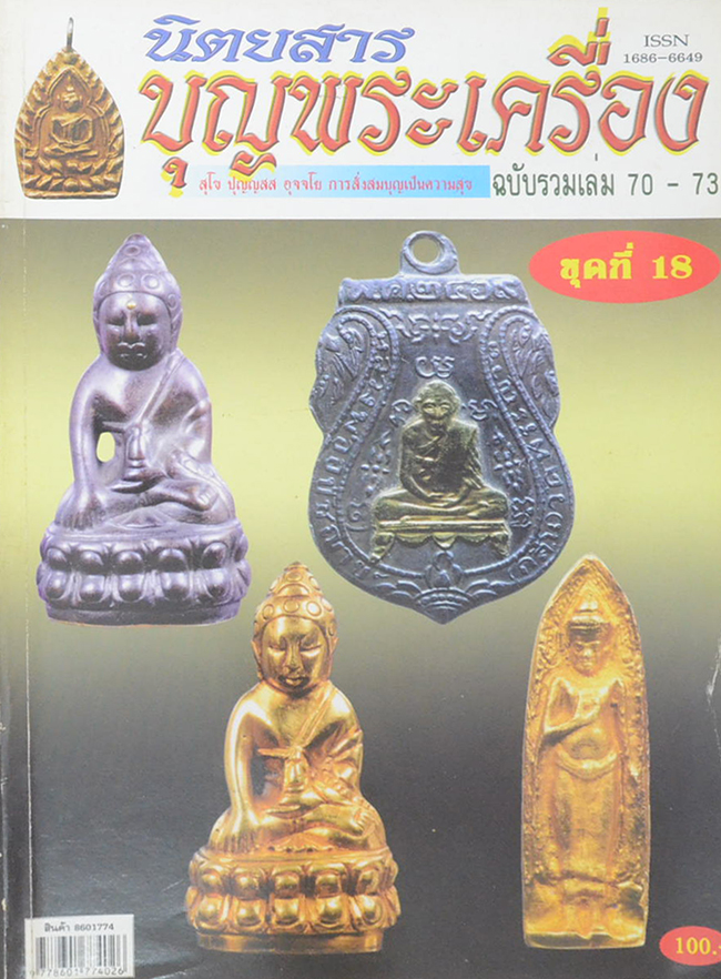 นิตยสารบุญพระเครื่อง ฉบับรวมเล่ม 70-73