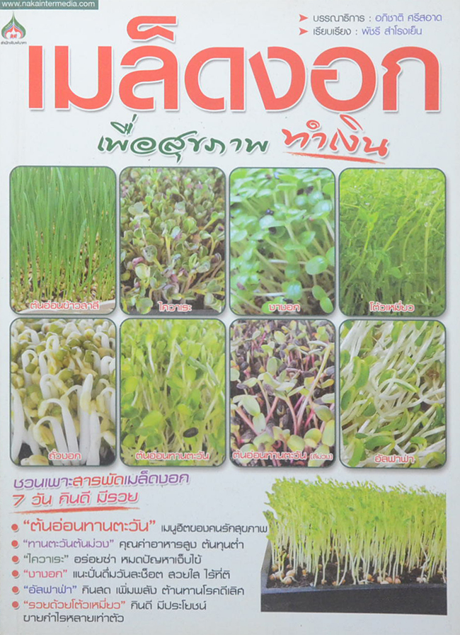 เมล็ดงอก...เพื่อสุขภาพทำเงิน