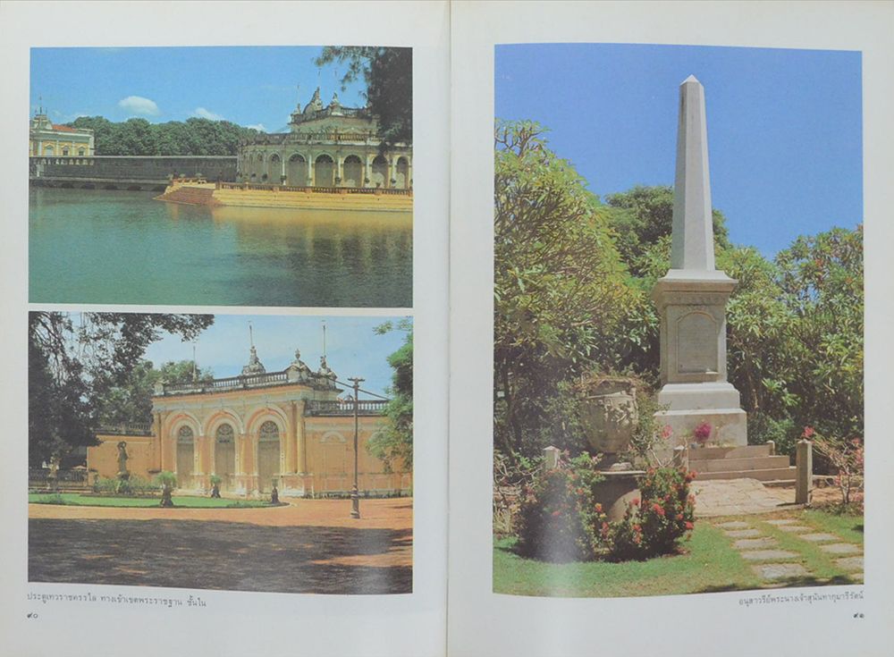 ศิลปวัฒนธรรมไทย เล่มที่ 8 โบราณสถานและอนุสาวรีย์กรุงรัตนโกสินทร์