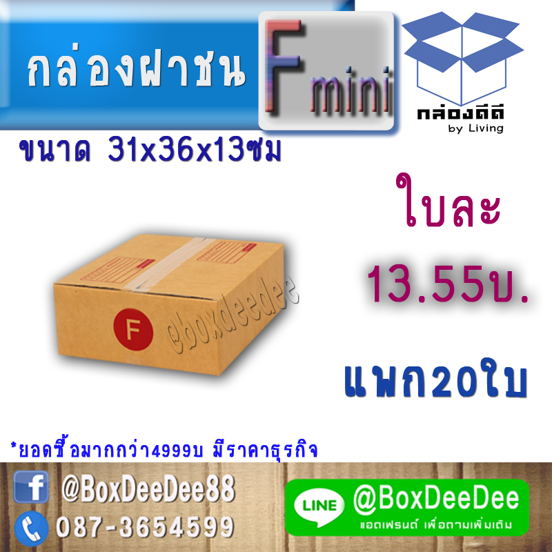 กล่องไปรษณีย์ฝาชนกระดาษลูกฟูก ขนาด F แพก 20 ใบ-กล่องพัสดุฝาชนขนาดF ราคาส่ง-กล่องส่งไปรษณีย์ราคาถูกเบอร์ ฉ- pack 20