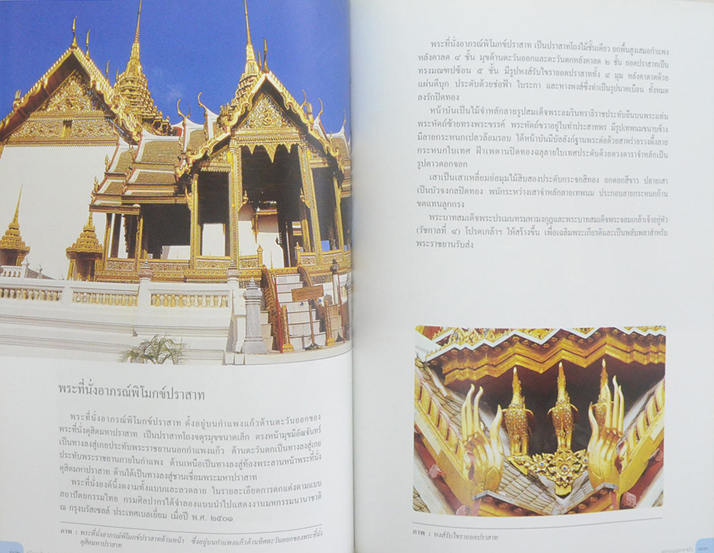 คู่มือชมศิลปะและสถาปัตยกรรมไทย วัดพระศรีรัตนศาสดารามและพระบรมมหาราชวัง