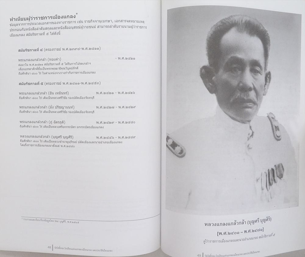 วัดโพธิ์ทอง โรงเรียนแห่งแรกของเมืองแกลง และประวัติเมืองแกลง