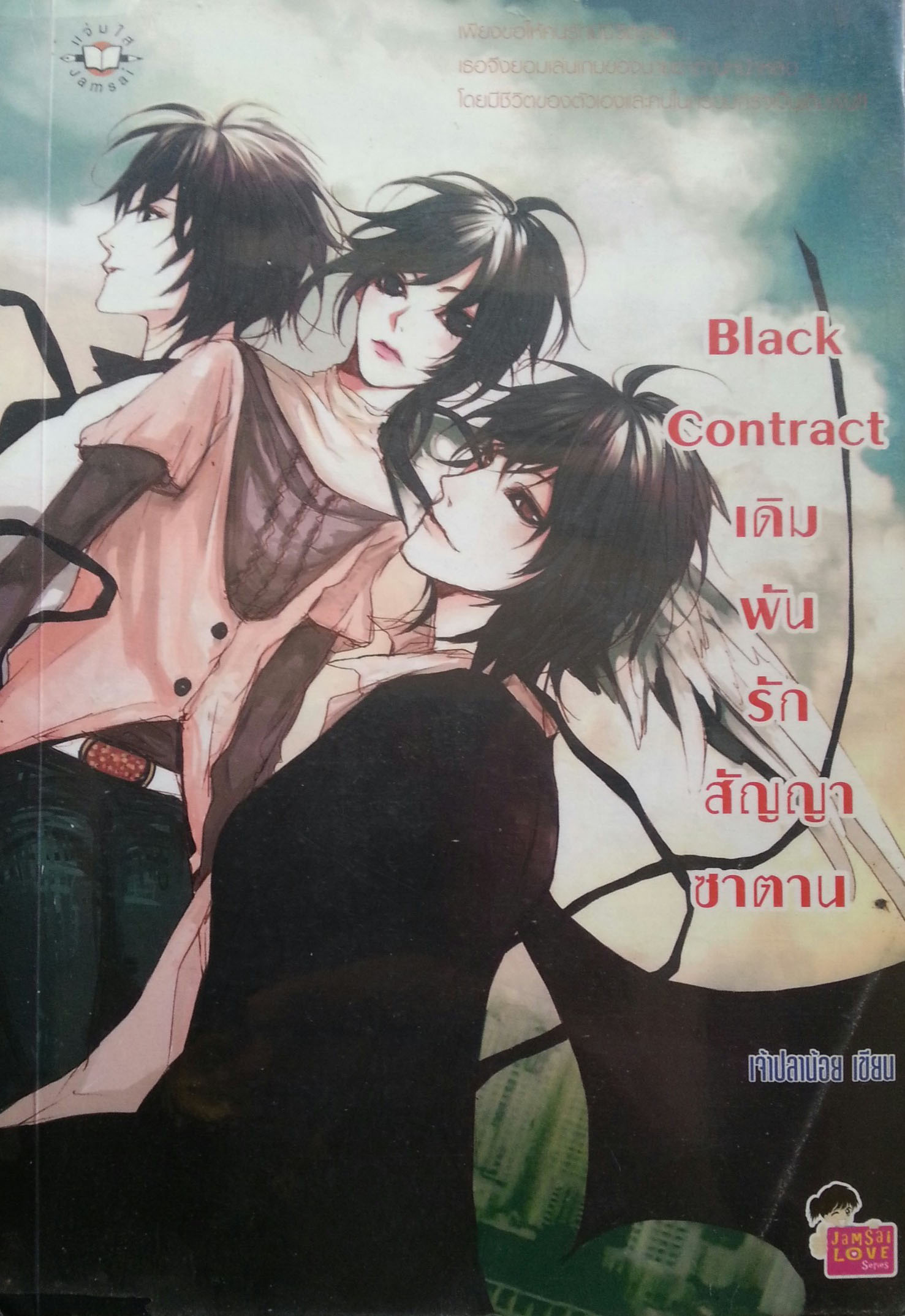 Black Contract เดิมพันรักสัญญาซาตาน