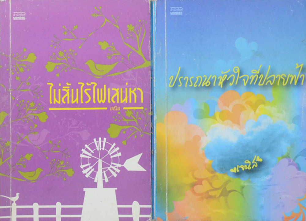 รวมเรื่อง (2 เล่ม)