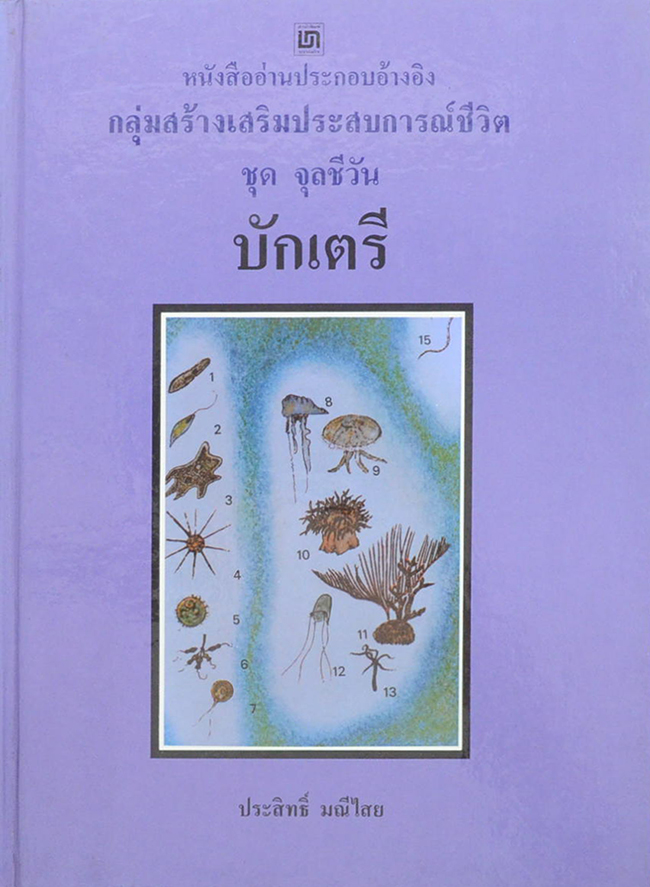 หนังสืออ่านประกอบอ้างอิงกลุ่มสร้างประสบการณ์ชีวิต ชุด จุลชีวัน (3 เล่ม)