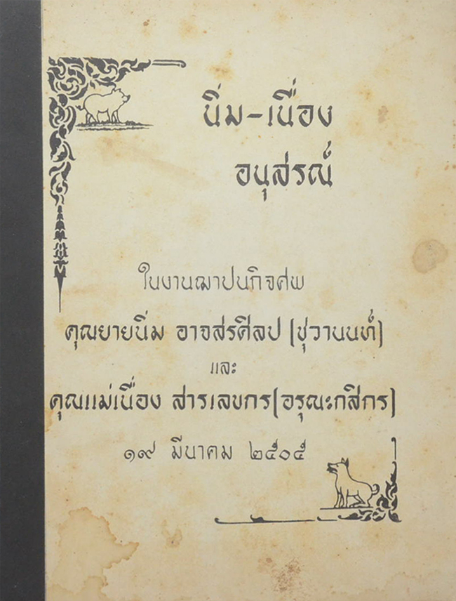 นิ่ม-เนื่อง อนุสรณ์ (พัฒนาการศึกษาในส่วนภูมิภาค)