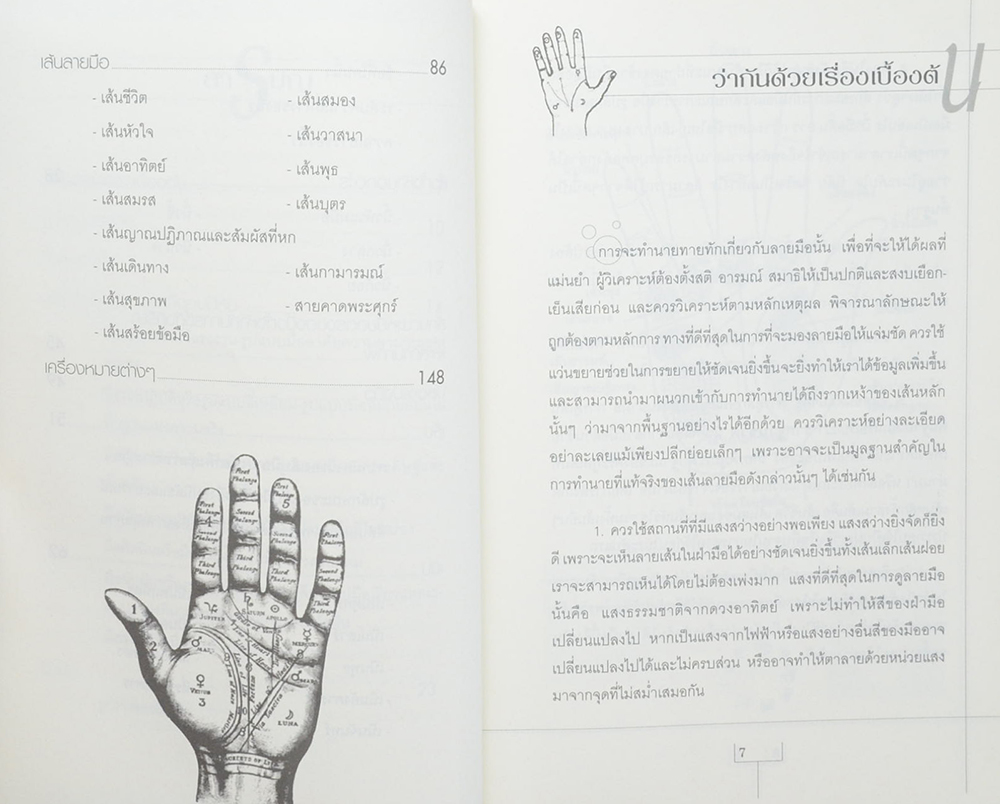 แก้ดวงจน ค้นดวงรวย เส้นทางชีวิต ฟ้าลิขิต จาก ลายมือ