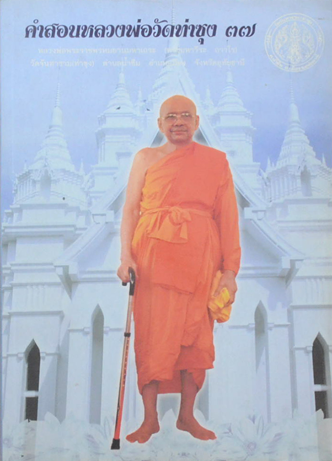 คำสอนหลวงพ่อวัดท่าซุง (เล่ม 37)