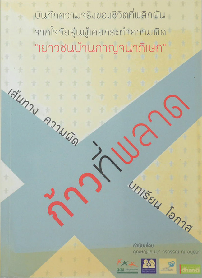 ก้าวที่พลาด