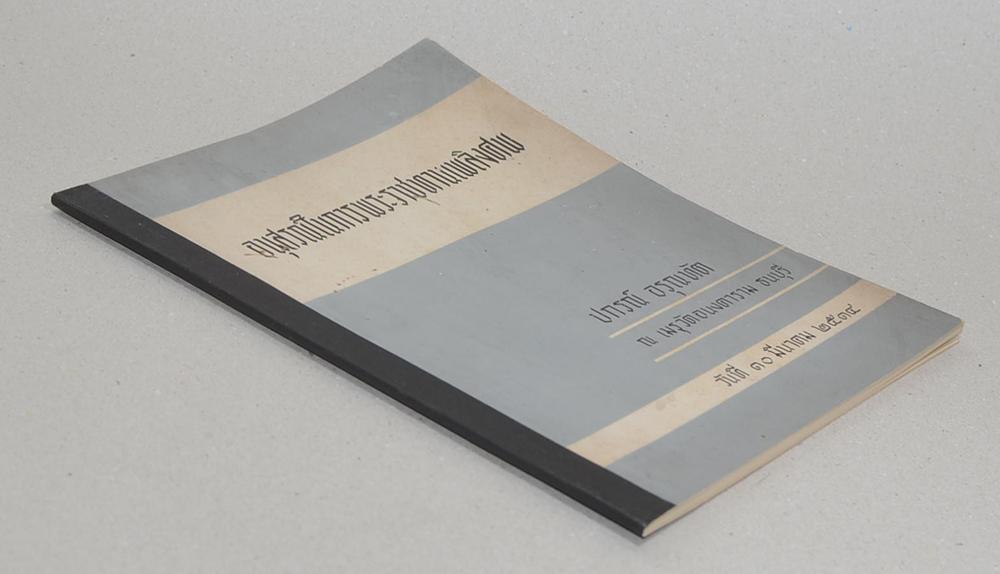 ปกรณ์ อรุณทัต (กฎแห่งกรรม)