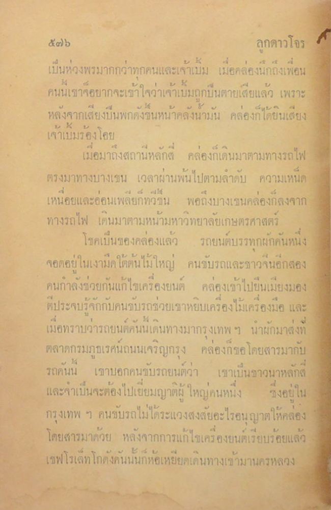 ลูกดาวโจร ตอน ขุนโจรชายแดน (เล่ม 4)