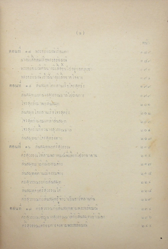 พระอภัยมณี