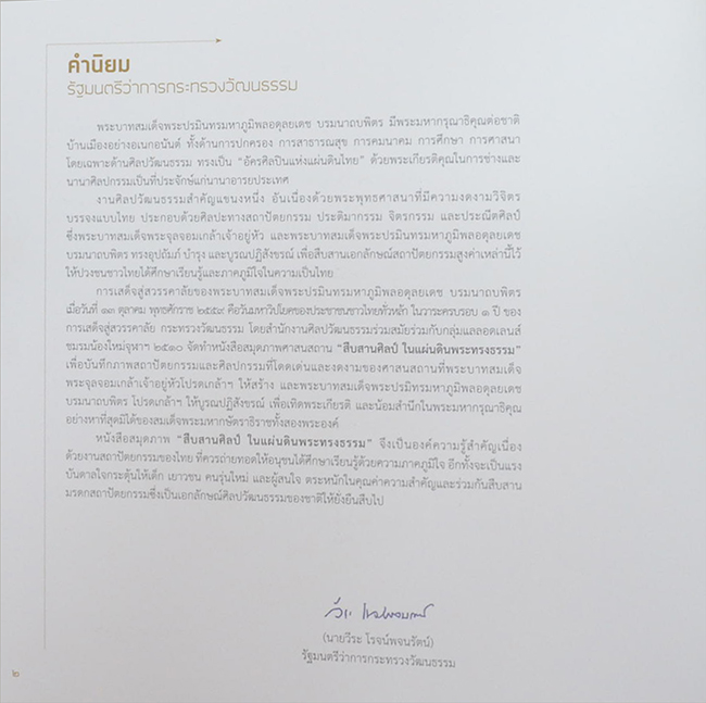 สืบสานศิลป์ ในแผ่นดินพระทรงธรรม