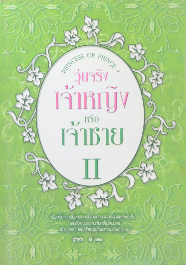 วุ่นจริง เจ้าหญิงหรือเจ้าชาย II (จบในเล่ม)