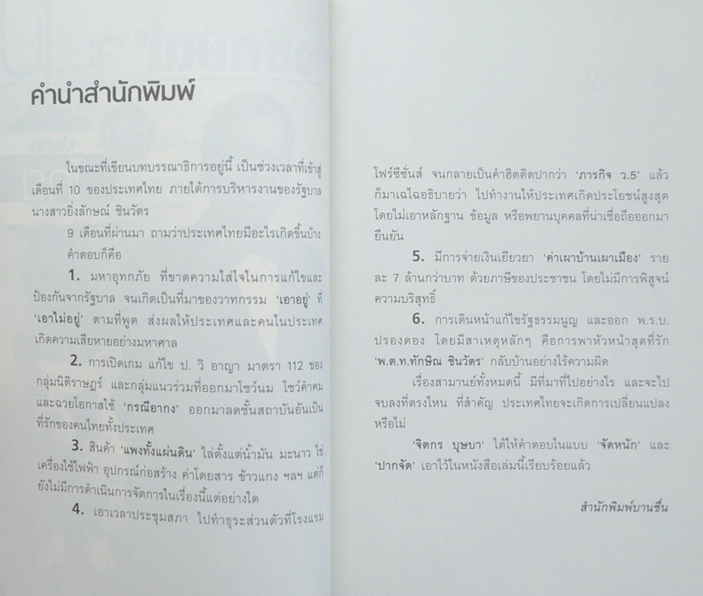 ‘ยิ่งลักษณ์’จะไป หรือ ประเทศไทยจะเปลี่ยน