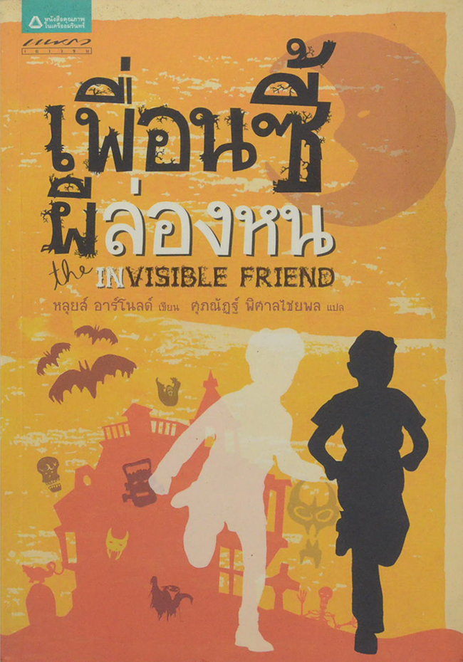 เพื่อนซี้ผีล่องหน