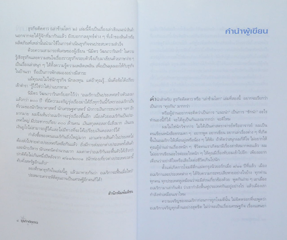 ธุรกิจติดดาว (เล่าข้ามโลก 2)