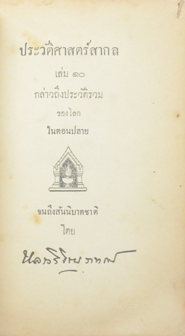 ประวัติศาสตร์สากล (เล่ม 10 / ขายตามสภาพ)