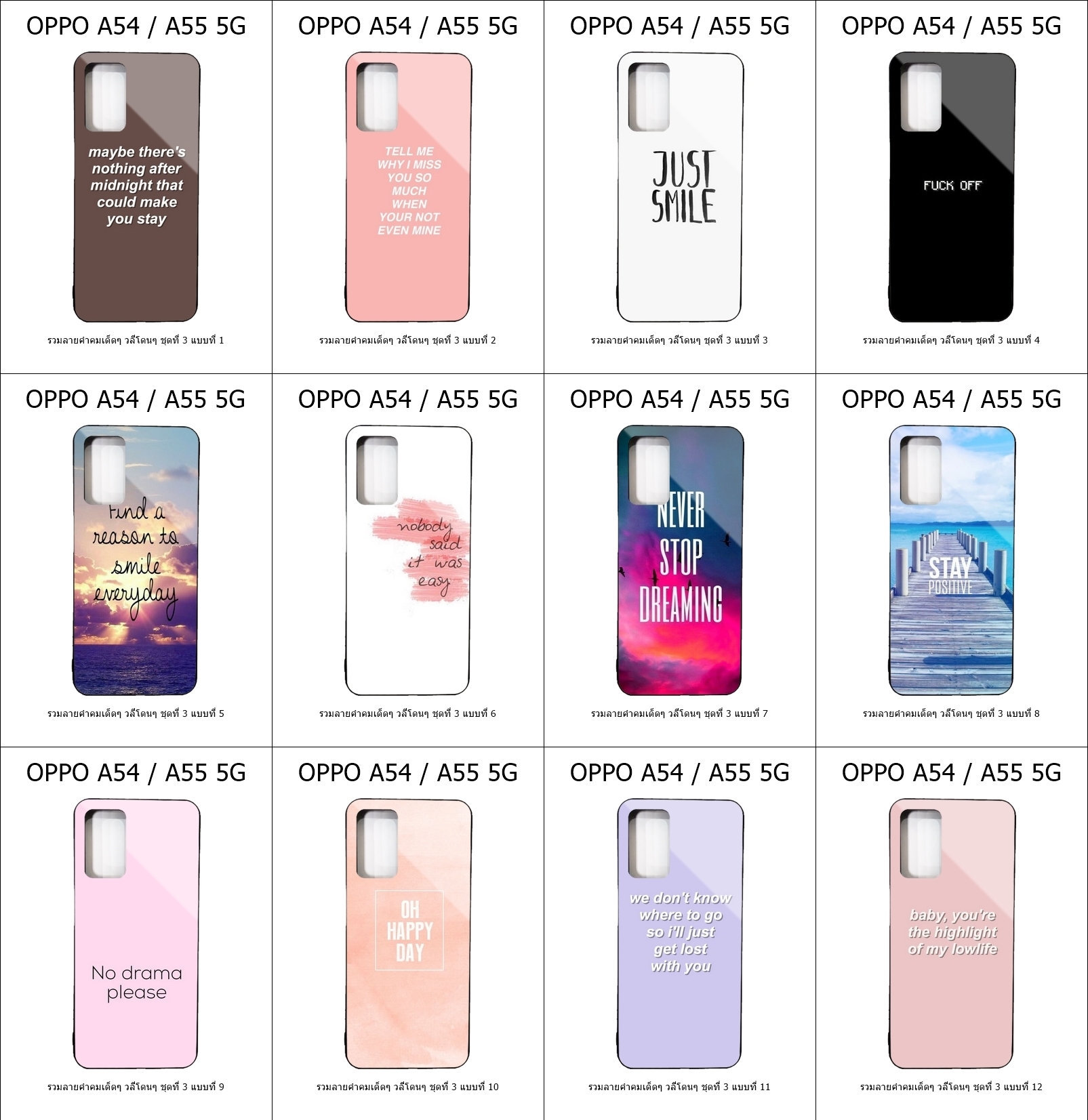 เคส OPPO A54 / A55 5G รวมลายคำคมเด็ดๆ วลีโดนๆ ชุดที่ 3 (มีลายให้เลือก 178 แบบ)