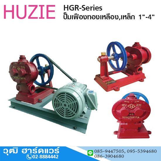 HGR-Series ปั๊มเฟืองทองเหลือง,เหล็ก 1"-4"
