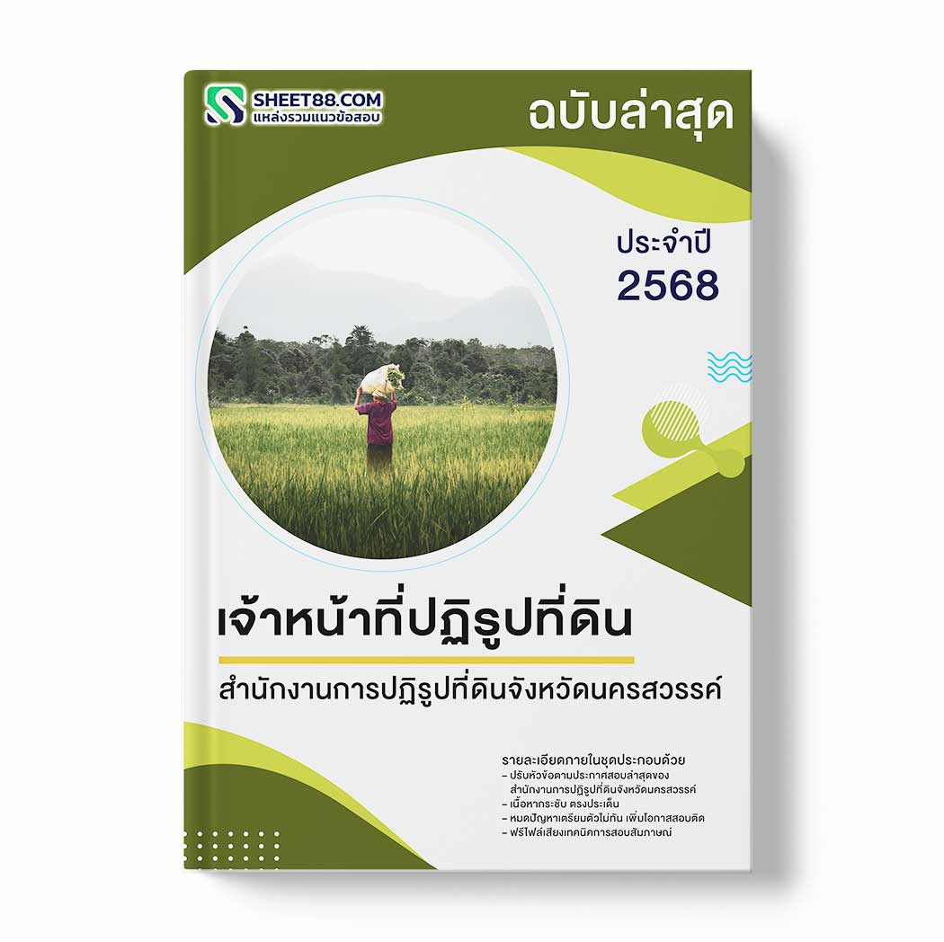 แนวข้อสอบ เจ้าหน้าที่ปฏิรูปที่ดิน สำนักงานการปฏิรูปที่ดินจังหวัดนครสวรรค์