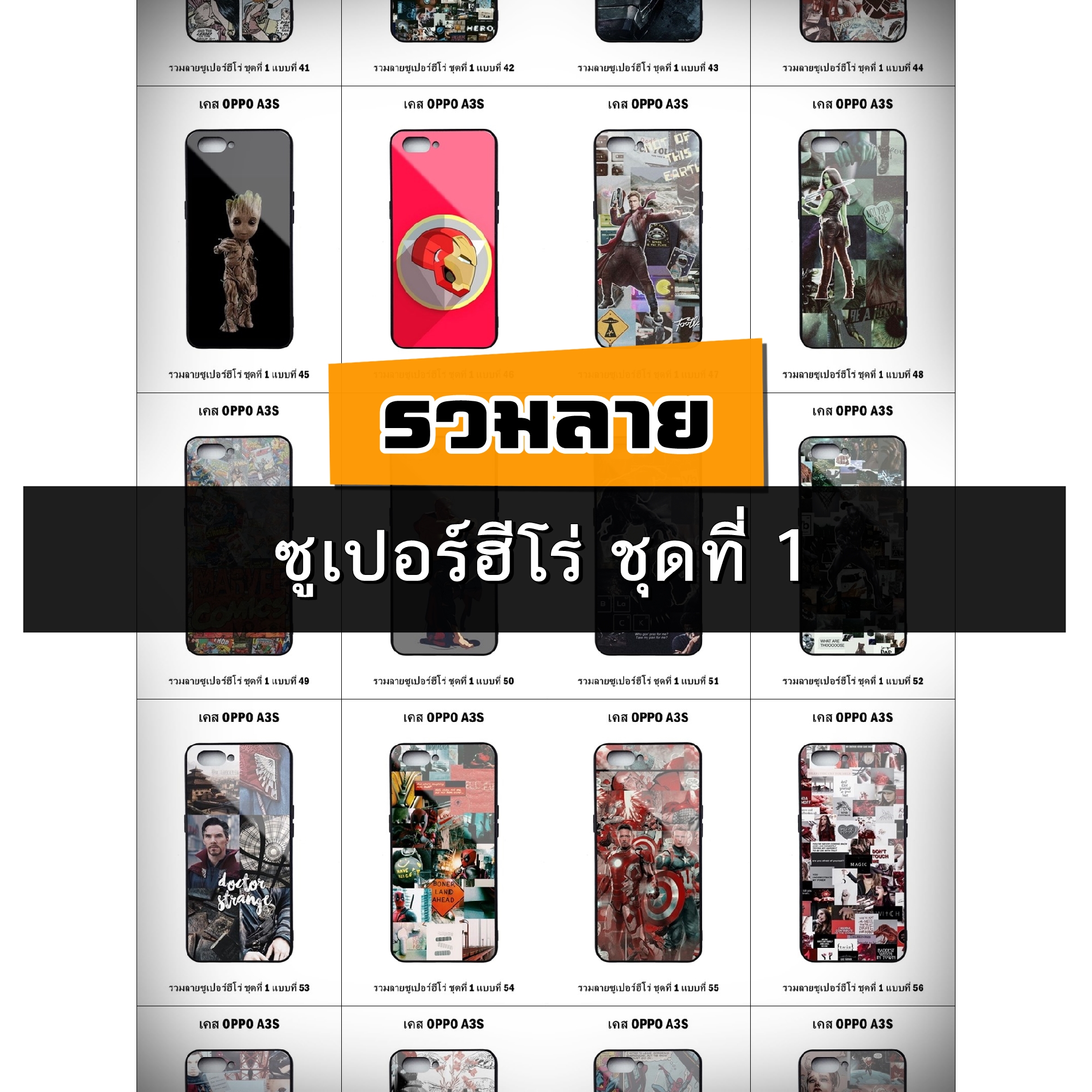 เคส OPPO A3s รวมลายซูเปอร์ฮีโร่ ชุดที่ 1 (มีลายให้เลือก 296 แบบ)